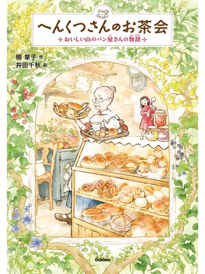 cover image of へんくつさんのお茶会 おいしい山のパン屋さんの物語